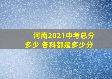 河南2021中考总分多少 各科都是多少分